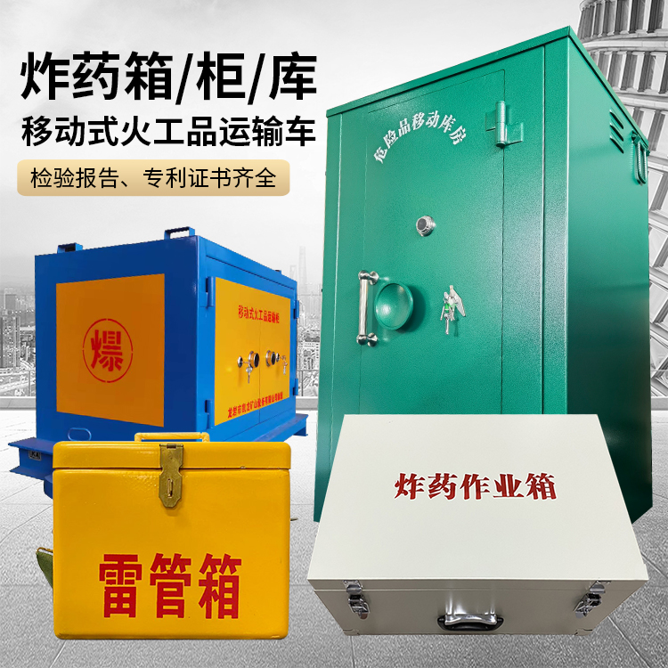 靖远易爆品存放柜 炸药柜 凯龙火工品存放柜型号解析与核心功能