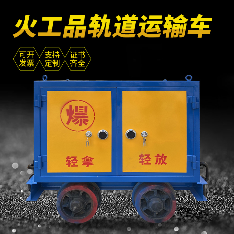 靖远井下轨道火工品运输柜/车的产品特点和应用价值分析