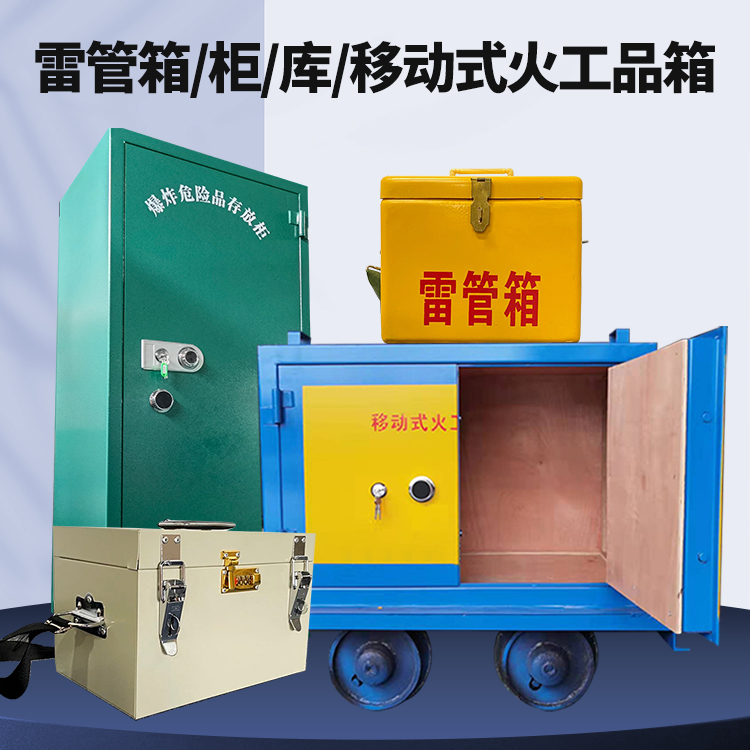 靖远矿用火工品临时存放库危险品存放的安全设计与规范